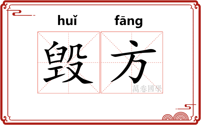 毁方