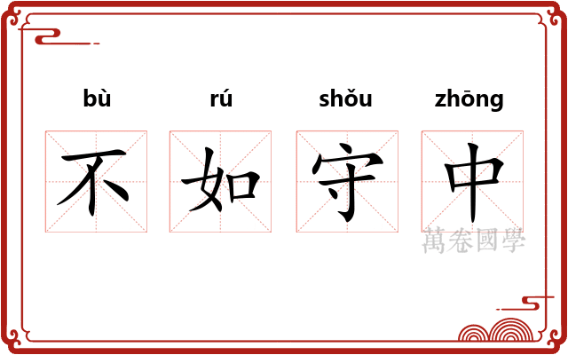 不如守中