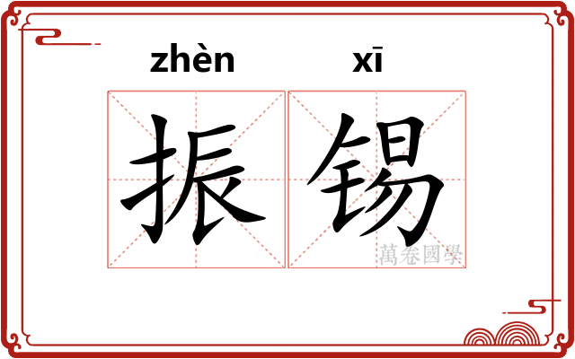 振锡