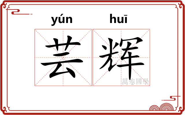 芸辉