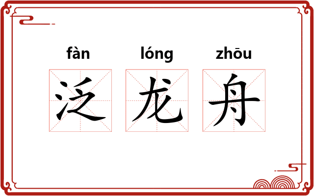泛龙舟