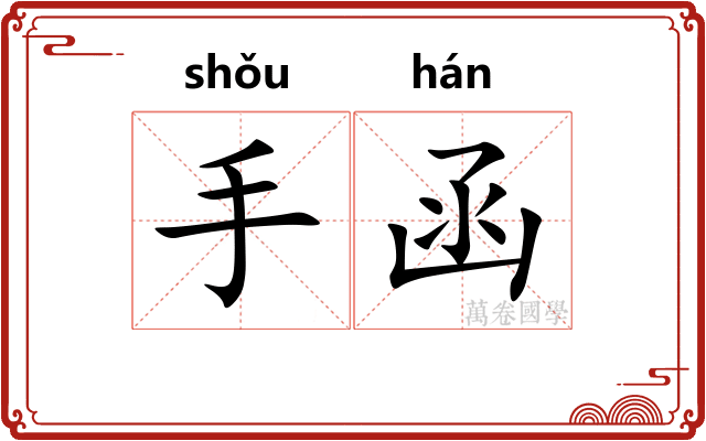 手函 手函