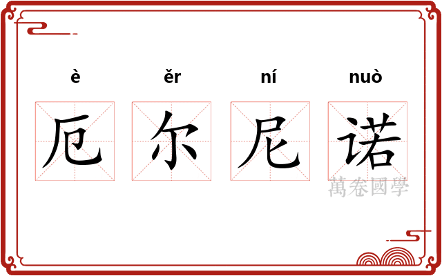 厄尔尼诺