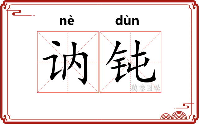 讷钝