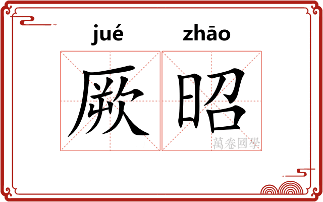 厥昭