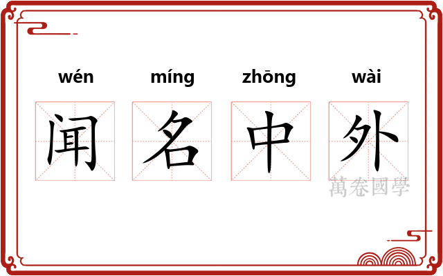 闻名中外