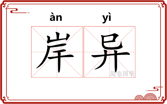 岸异 岸异