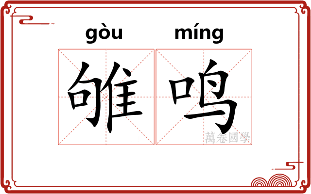 雊鸣