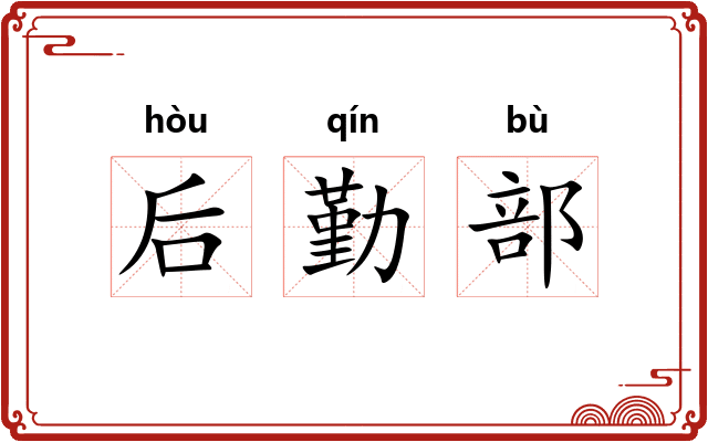 后勤部