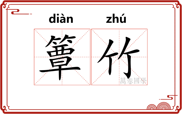 簟竹
