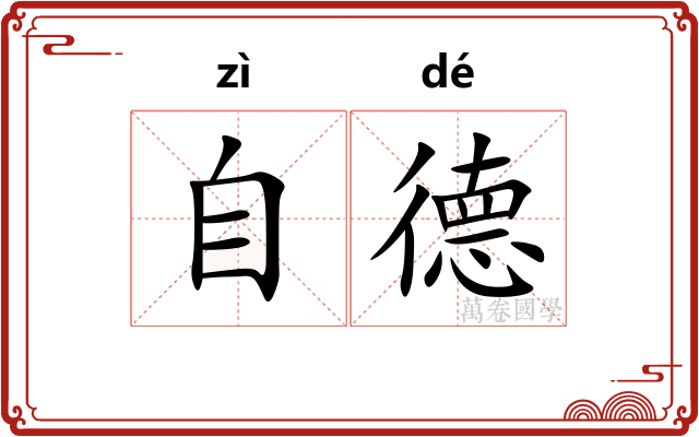 自德