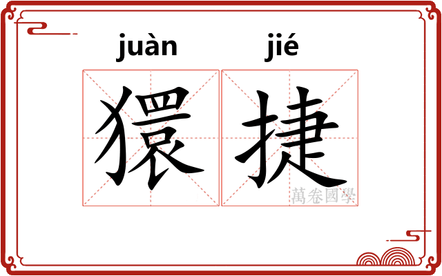 獧捷