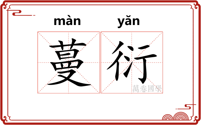 蔓衍