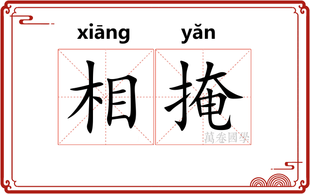 相掩