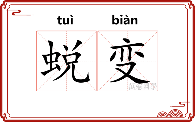 蜕变