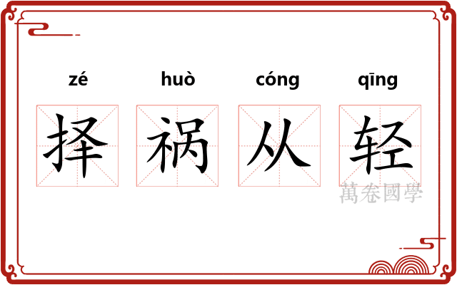 择祸从轻