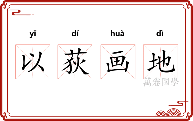 以荻画地