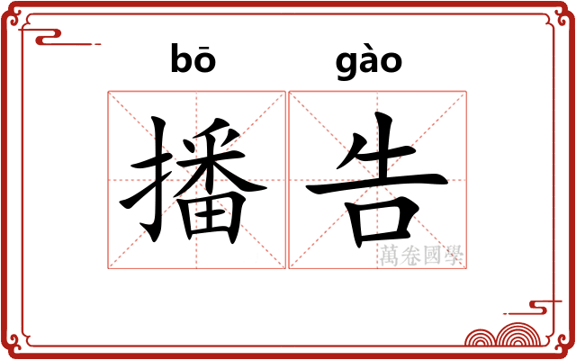 播告