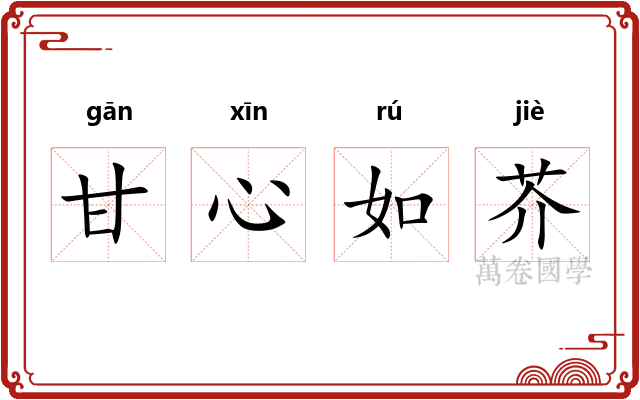 甘心如芥 甘心如芥
