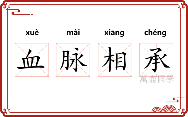 血脉相承 血脉相承