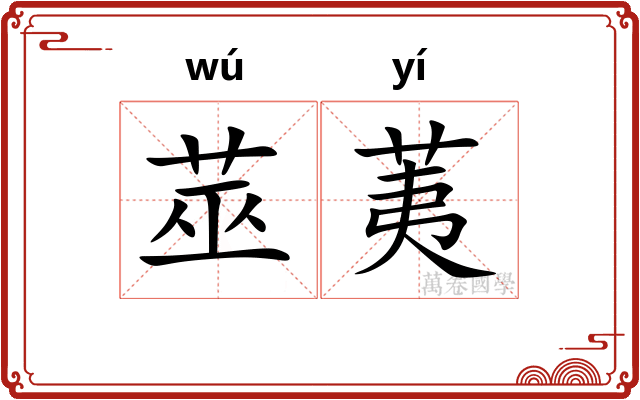 莁荑