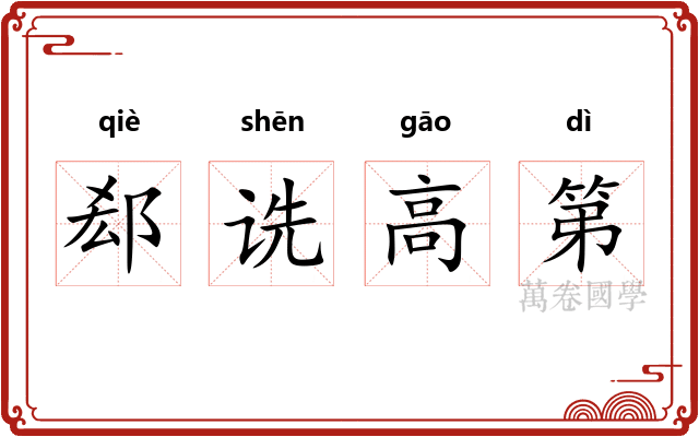 郄诜高第 郄诜高第