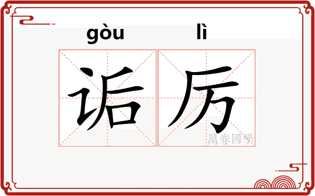 诟厉