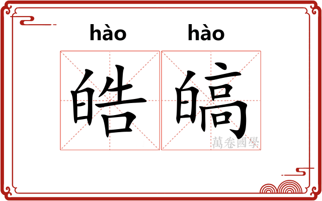 皓皜