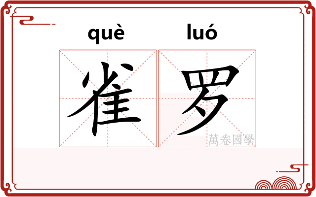 雀罗