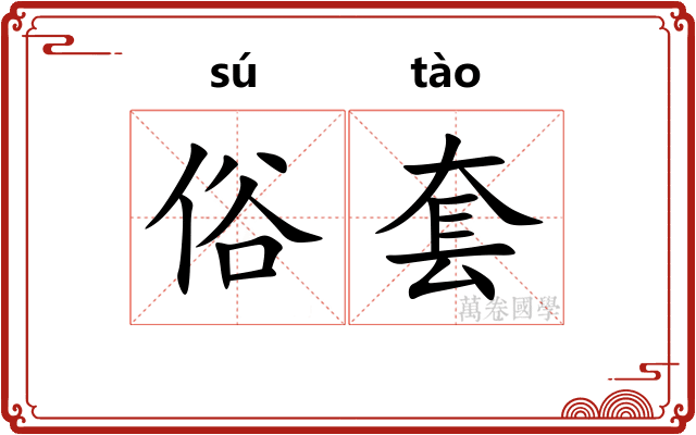 俗套