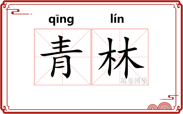 青林