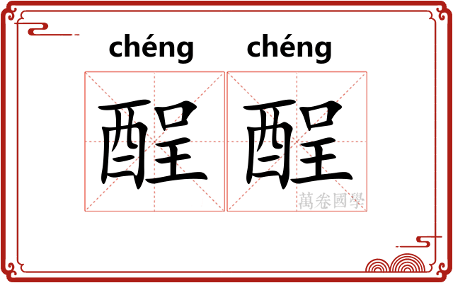 酲酲