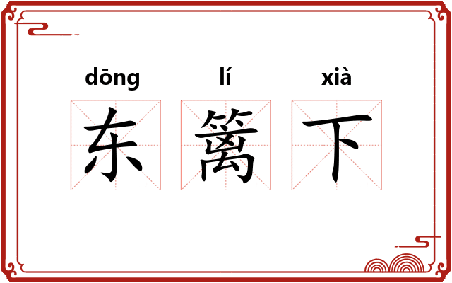 东篱下