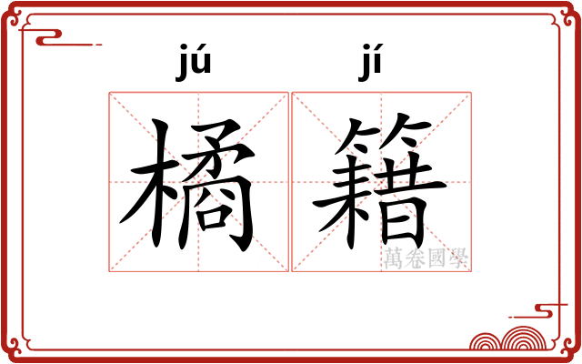 橘籍