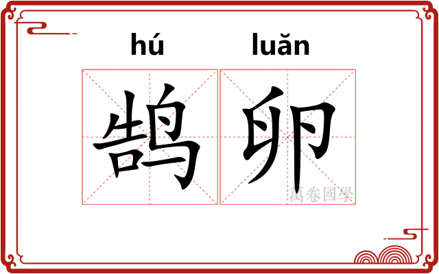 鹄卵