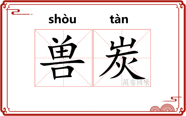兽炭