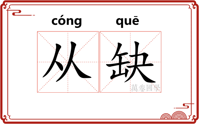 从缺