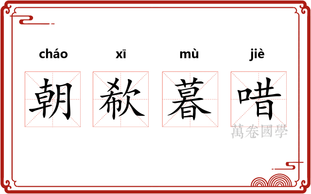 朝欷暮唶