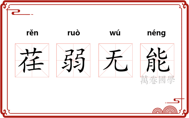 荏弱无能