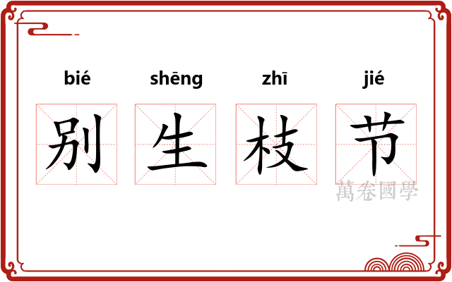 别生枝节