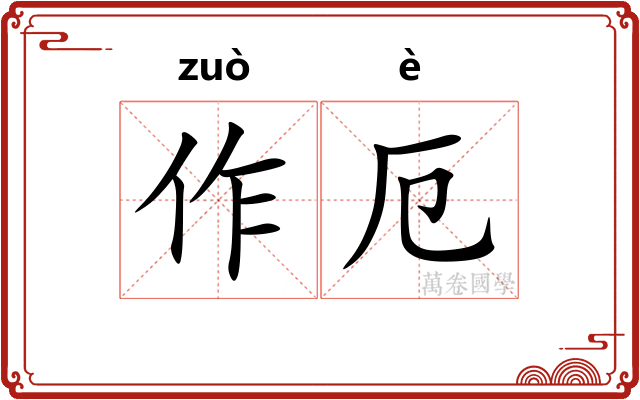作厄