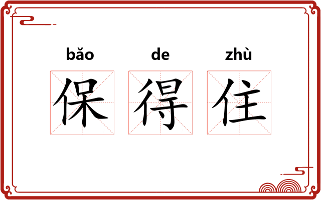 保得住 保得住