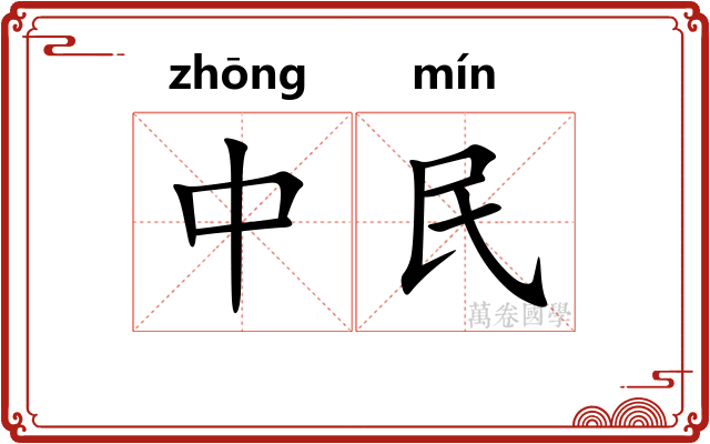中民