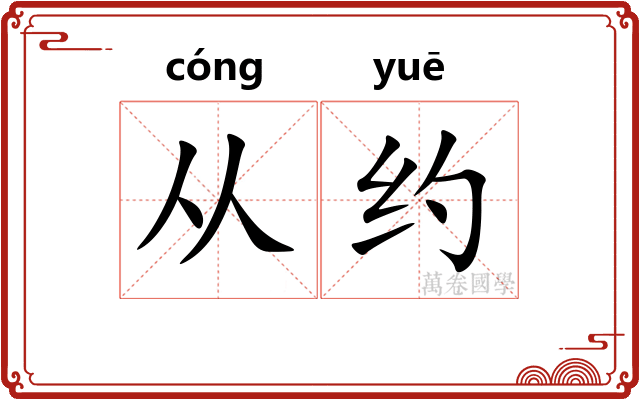 从约 从约