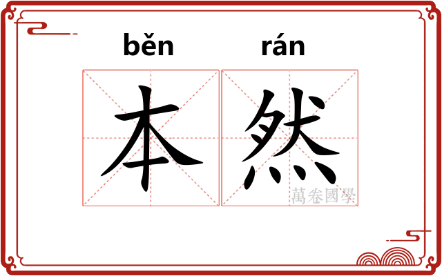 本然 本然