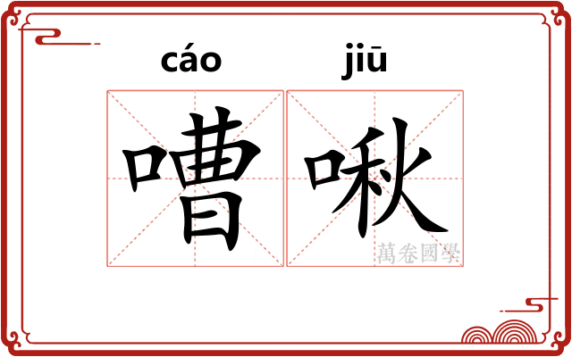 嘈啾