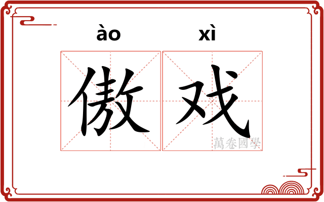 傲戏