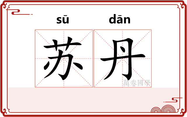 苏丹