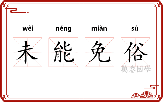 未能免俗