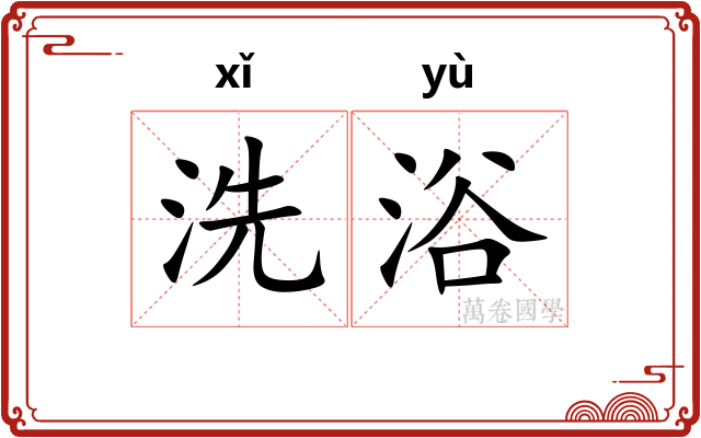 洗浴